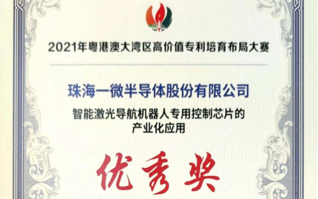 一微半導(dǎo)體榮獲2021灣高賽優(yōu)秀獎，以科技創(chuàng)新推動企業(yè)發(fā)展！
